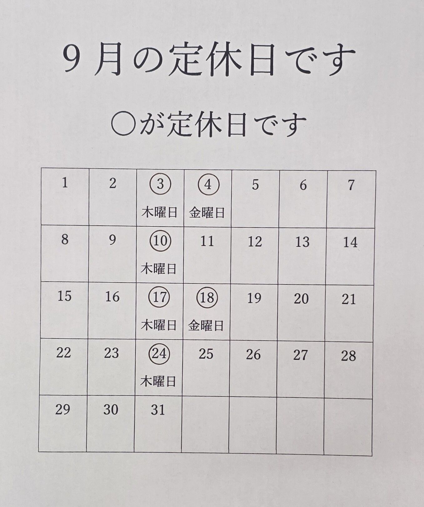 9月定休日のお知らせ