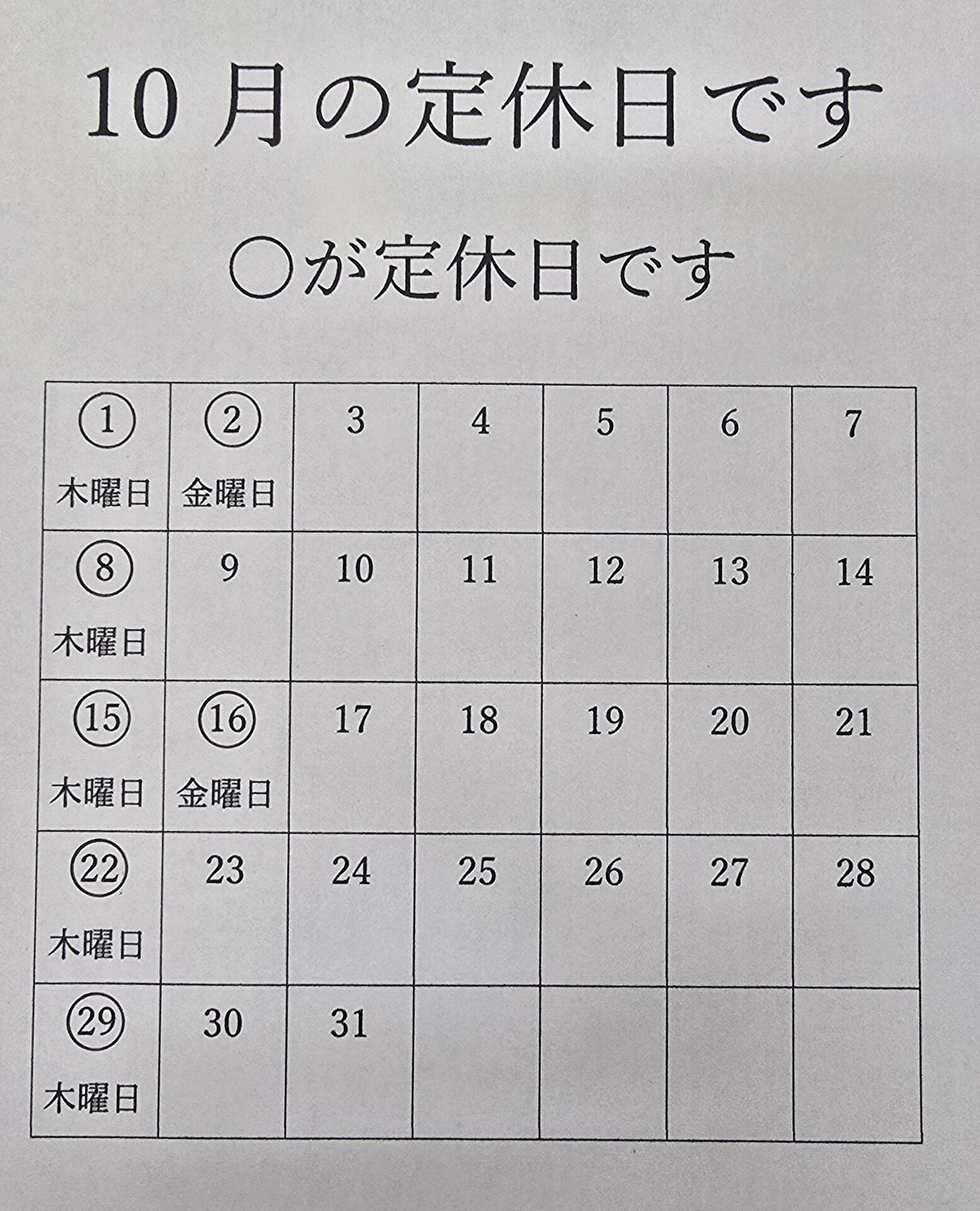 10月定休日のお知らせ